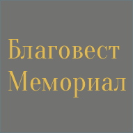 Благовест Мемориал ЧУП