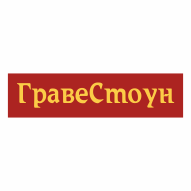 ГравеСтоун ЧПУП