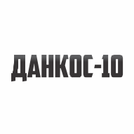 Данкос-10 ЧТУП