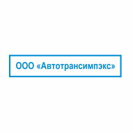 Автотрансимпэкс ООО