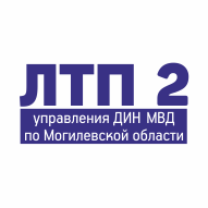 Учреждение ЛТП № 2 Управления ДИН МВД по Могилевской области