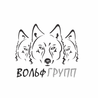 ВОЛЬФ ГРУПП ООО