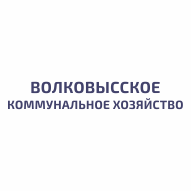 Волковысское коммунальное хозяйство КУП
