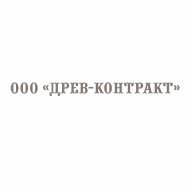 ДРЕВ-КОНТРАКТ ООО