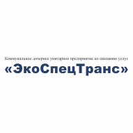 ЭкоСпецТранс Государственное предприятие