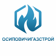 Осиповичигазстрой ООО