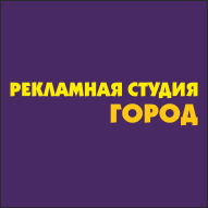 ГОРОД Рекламная студия