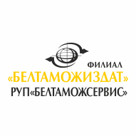 БЕЛТАМОЖИЗДАТ Филиал РУП Белтаможсервис