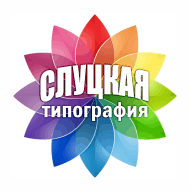 Слуцкая укрупненная типография МОУП