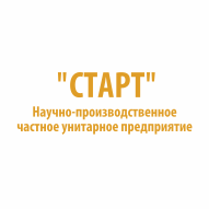 СТАРТ Научно-производственное унитарное предприятие