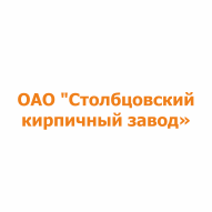 Столбцовский кирпичный завод ОАО