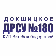 ДРСУ № 180 Докшицкое Филиал КУП Витебскоблдорстрой