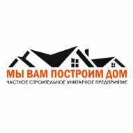 Мы Вам построим дом ЧСУП