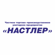 Настлер Частное торгово-производственное унитарное предприятие