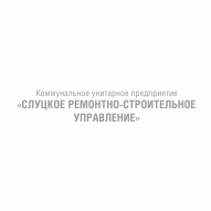 Слуцкое ремонтно-строительное управление КУП