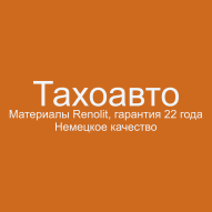 Тахоавто ООО