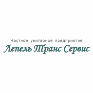 Лепель Транс Сервис ЧУП
