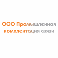 Промышленная комплектация связи ООО