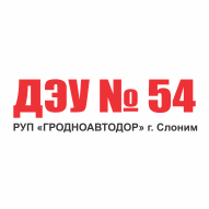 ДЭУ № 54 РУП "Гродноавтодор"