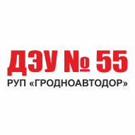 Дорожно-эксплуатационное управление № 55 РУП Гродноавтодор