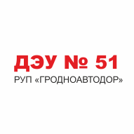 ДЭУ № 51 Филиал РУП Гродноавтодор