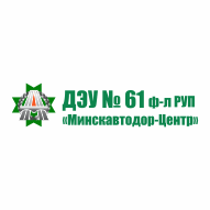 ДЭУ № 61 Филиал РУП "Минскавтодор-Центр"
