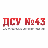 Дорожно-строительное управление № 43 Филиал ОАО Строительно-монтажный трест № 8