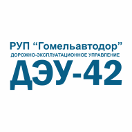 Дорожно-эксплуатационное управление № 42