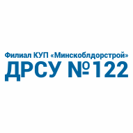 ДРСУ № 122 Филиал КУП 