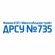 ДРСУ № 735 Филиал КУП Минскоблдорстрой