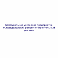 Стародорожский РСУ КУП