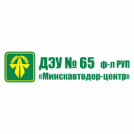 Филиал "Дорожно-эксплуатационное управление № 65" РУП "Минскавтодор-Центр"
