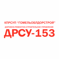 Лельчицкое ДРСУ № 153 КПРСУП Гомельоблдорстрой