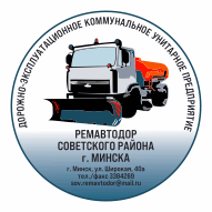 РЕМАВТОДОР Советского района г. Минска УП