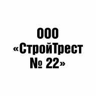 Стройтрест №22