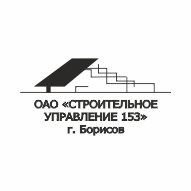СУ-153 ОАО г. Борисов