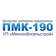 ПМК № 190 УП "Минскоблсельстрой"