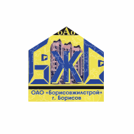 Борисовжилстрой ОАО г.Борисов