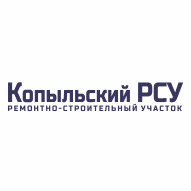 Копыльский ремонтно-строительный участок Коммунальное унитарное предприятие ГП Копыльский РСУ