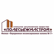 ПМК № 17 Филиал ОАО ПОЛЕСЬЕЖИЛСТРОЙ