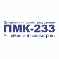 ПМК № 233 УП Минскоблсельстрой