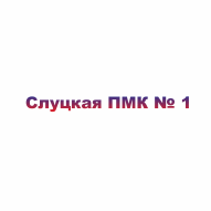 Слуцкая передвижная механизированная колонна № 1 ОАО