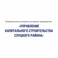 УКС Слуцкого района