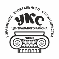 УКС Центрального района г. Минска Государственное предприятие