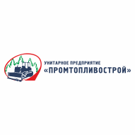 Унитарное предприятие «Промтопливострой»
