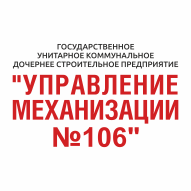 Управление механизации № 106 ГУКДСП
