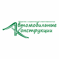 Автомобильные конструкции ООО