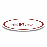 Белробот ЗАО