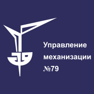 Управление механизации № 79 ОАО (ОАО 