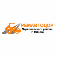 Ремавтодор Первомайского р-на г. Минска Государственное предприятие